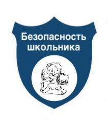 Изображение безопасность учеников.