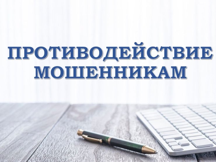 Противодействие преступлениям, совершаемым с использованием средств мобильной связи.