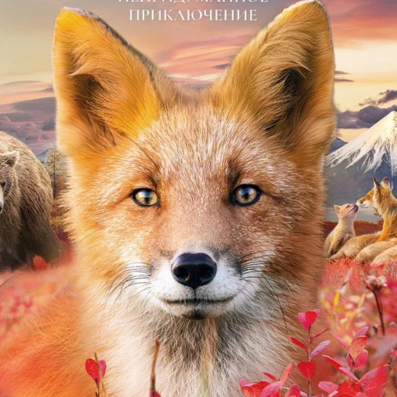 Просмотр фильма " Огненный лис", Дом кино.